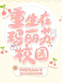 重生在玛丽苏校园