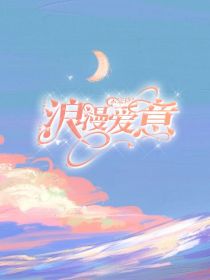 浪漫爱意未完待续
