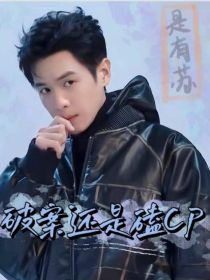 大侦探9：破案还是磕CP