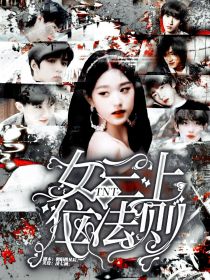 TNT:女三上位法则