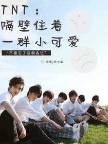 TNT：隔壁住着一群小可爱