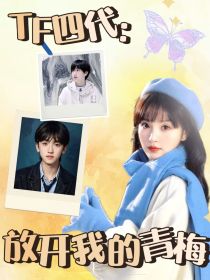 TF四代：放开我的青梅