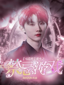 马嘉祺：重生之禁忌游戏