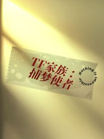 TF家族：捕梦使者