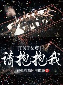 TNT女尊：请抱抱我