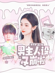 TF三代：男主人设又崩啦
