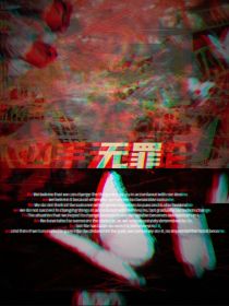 凶手无罪论