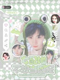 TNT：女配她不想当团宠