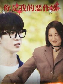 加饭：你是我的恶作剧