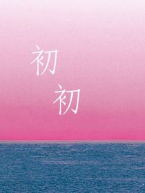 文轩：初初