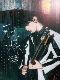 张泽禹：雨声渐缓