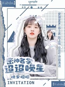 密神名学：迢迢晚星