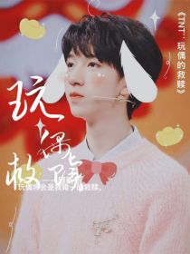 TNT：玩偶的救赎