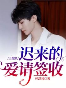 王俊凯：迟来的爱请签收