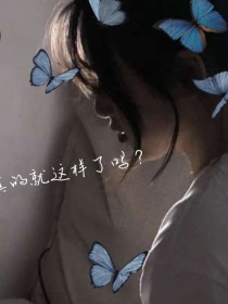 真的就这样了对吗？